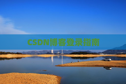 CSDN博客登录指南