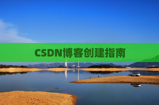 CSDN博客创建指南