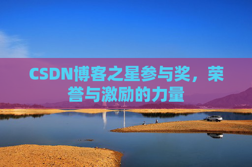 CSDN博客之星参与奖，荣誉与激励的力量
