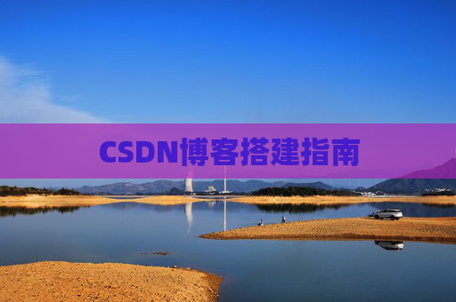CSDN博客搭建指南