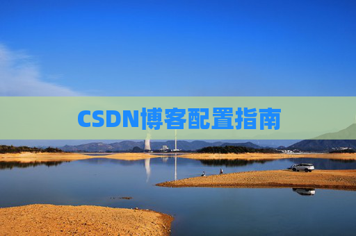 CSDN博客配置指南