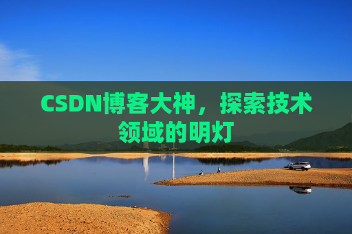 CSDN博客大神，探索技术领域的明灯
