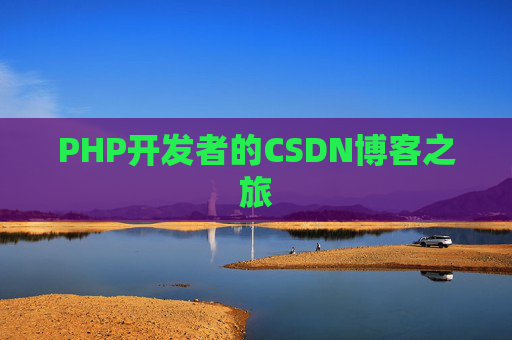 PHP开发者的CSDN博客之旅