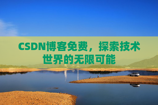 CSDN博客免费，探索技术世界的无限可能