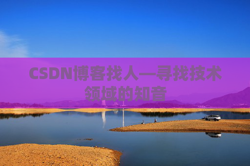 CSDN博客找人—寻找技术领域的知音