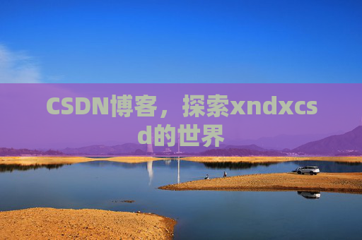 CSDN博客，探索xndxcsd的世界