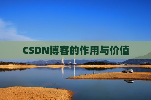 CSDN博客的作用与价值