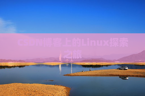 CSDN博客上的Linux探索之旅
