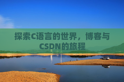 探索C语言的世界，博客与CSDN的旅程